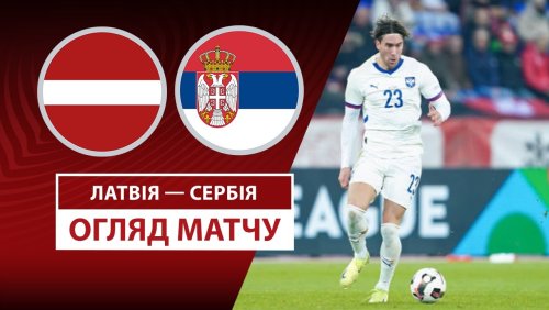 Латвия - Сербия 6 сентября обзор матча