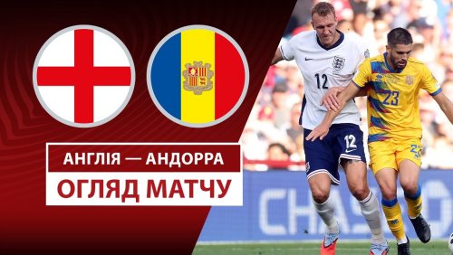 Англия - Андорра 6 сентября обзор матча