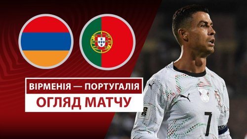 Армения - Португалия 6 сентября обзор матча