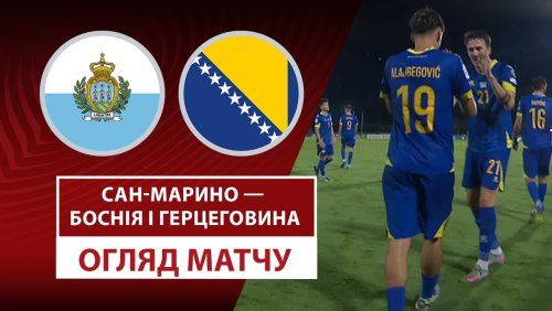 Сан-Марино - Босния и Герцеговина 6 сентября обзор матча