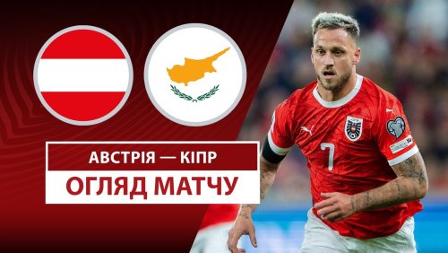 Австрия - Кипр 6 сентября обзор матча