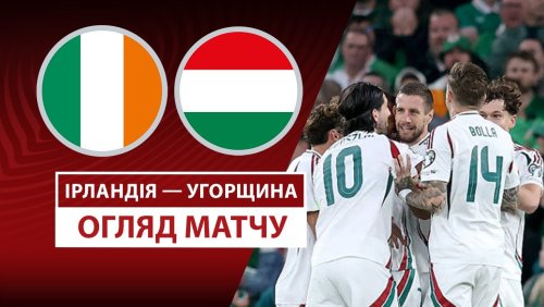 Ирландия - Венгрия 6 сентября обзор матча
