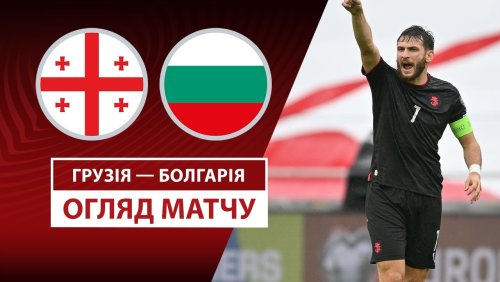 Грузия - Болгария 7 сентября обзор матча