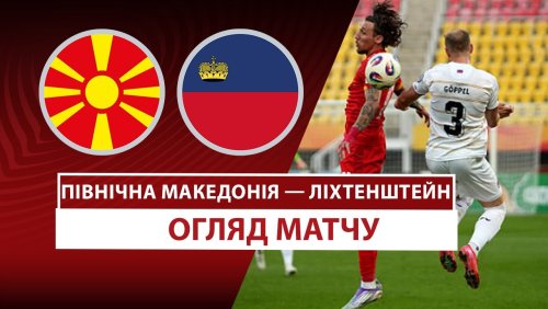 Северная Македония - Лихтенштейн 7 сентября обзор матча