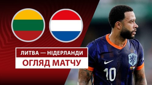 Литва - Нидерланды 7 сентября обзор матча