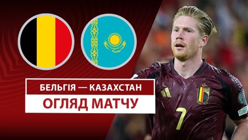 Бельгия - Казахстан 7 сентября обзор матча