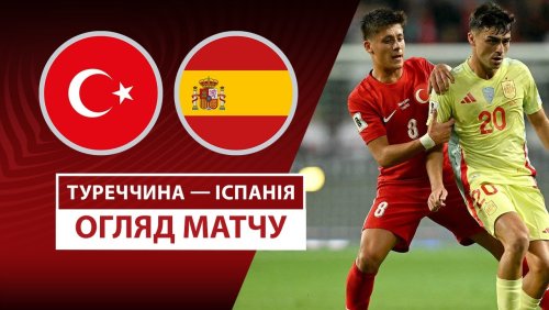 Турция - Испания 7 сентября обзор матча