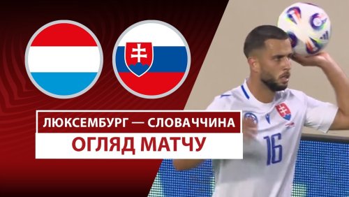 Люксембург - Словакия 7 сентября обзор матча