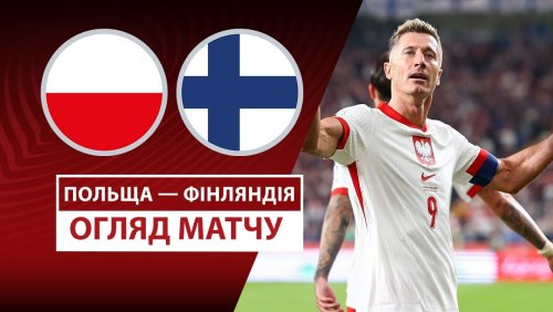 Польша - Финляндия 7 сентября обзор матча