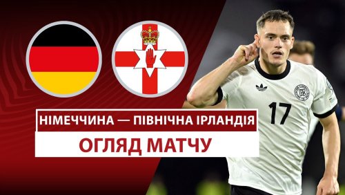 Германия - Северная Ирландия 7 сентября обзор матча