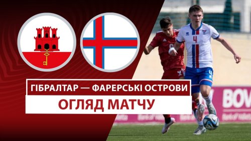 Гибралтар - Фарерские острова 8 сентября обзор матча