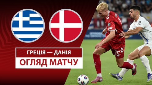 Греция - Дания 8 сентября обзор матча