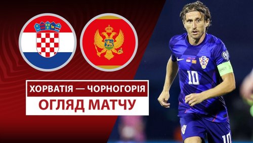 Хорватия - Черногория 8 сентября обзор матча