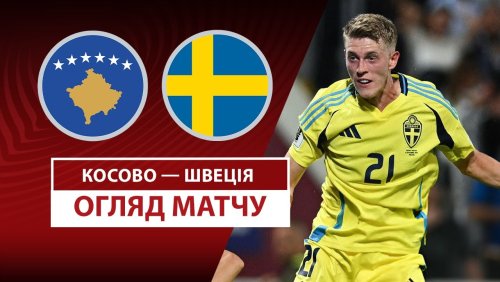 Косово - Швеция 8 сентября обзор матча
