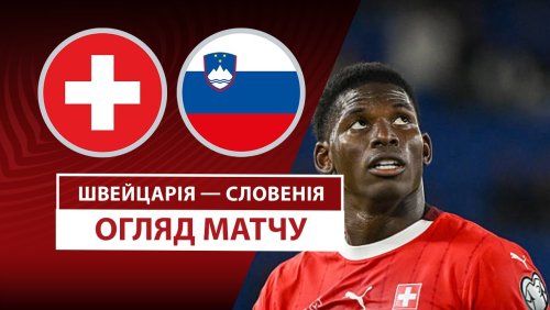 Швейцария - Словения 8 сентября обзор матча