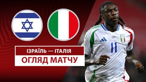 Израиль - Италия 8 сентября обзор матча