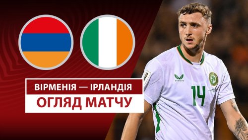 Армения - Ирландия 9 сентября обзор матча