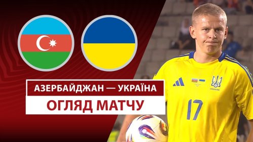 Азербайджан - Украина 9 сентября обзор матча
