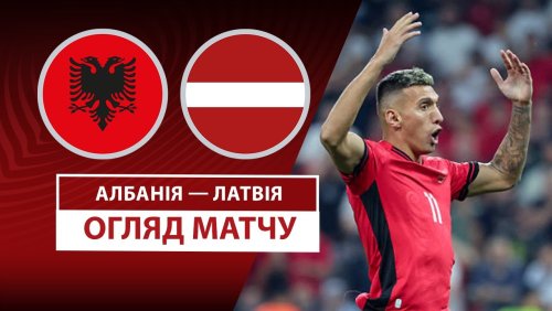 Албания - Латвия 9 сентября обзор матча