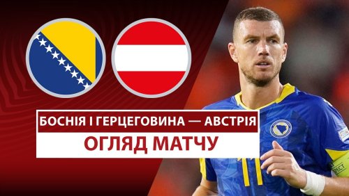 Босния и Герцеговина - Австрия 9 сентября обзор матча