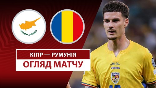Кипр - Румыния 9 сентября обзор матча