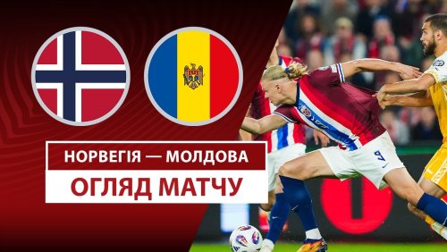 Норвегия - Молдова 9 сентября обзор матча