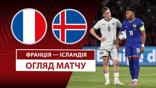 Франция - Исландия 9 сентября обзор матча