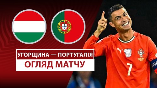 Венгрия - Португалия 9 сентября обзор матча