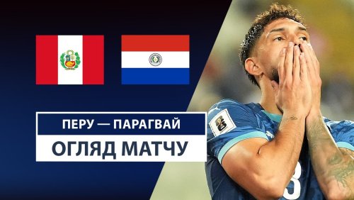 Перу - Парагвай 10 сентября обзор матча