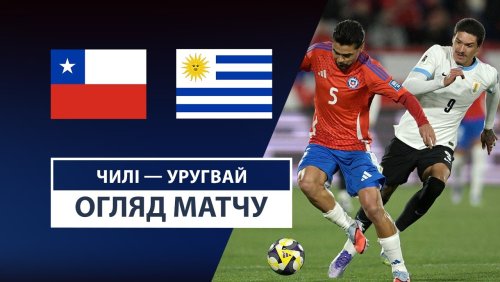Чили - Уругвай 10 сентября обзор матча