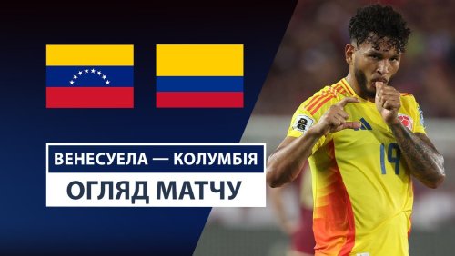 Венесуэла - Колумбия 10 сентября обзор матча