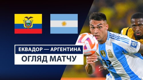 Эквадор - Аргентина 10 сентября обзор матча