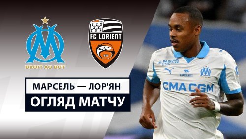 Марсель - Лорьян 12 сентября обзор матча
