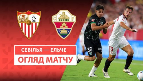 Севилья - Эльче 12 сентября обзор матча