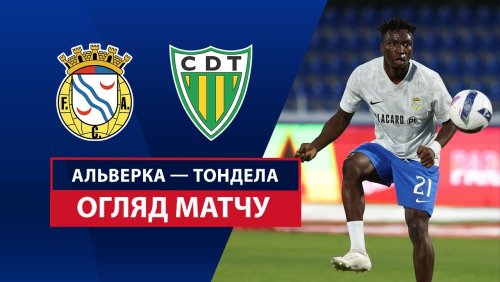 Алверка - Тондела 12 сентября обзор матча