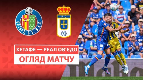 Хетафе - Овьедо 13 сентября обзор матча