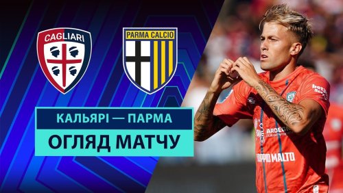 Кальяри - Парма 13 сентября обзор матча