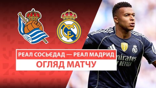 Реал Сосьедад - Реал Мадрид 14 сентября обзор матча