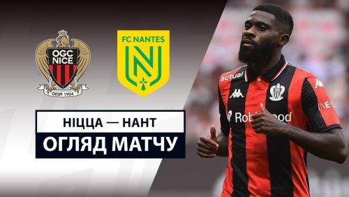 Ницца - Нант 13 сентября обзор матча