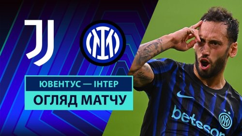 Ювентус - Интер 13 сентября обзор матча