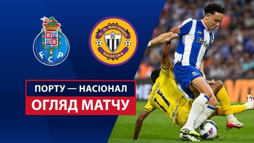 Порту - Насьонал 13 сентября обзор матча