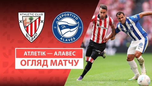 Атлетик - Алавес 14 сентября обзор матча