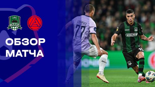 Краснодар - Акрон 13 сентября обзор матча
