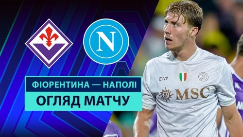Фиорентина - Наполи 13 сентября обзор матча