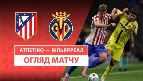 Атлетико - Вильярреал 14 сентября обзор матча