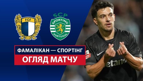 Фамаликан - Спортинг 13 сентября обзор матча
