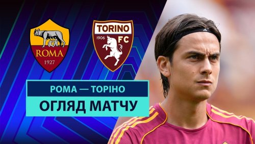 Рома - Торино 14 сентября обзор матча
