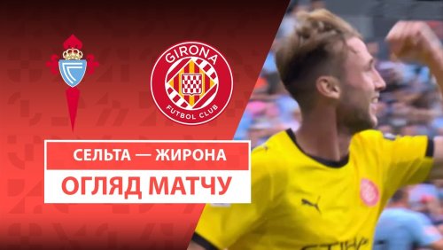 Сельта - Жирона 14 сентября обзор матча