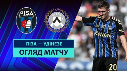 Пиза - Удинезе 14 сентября обзор матча