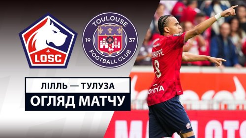 Лилль - Тулуза 14 сентября обзор матча